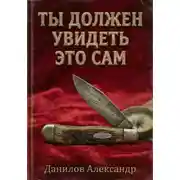 Постер книги Ты должен увидеть это сам