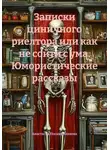 Анастасия Посаженникова - Записки циничного риелтора или как не сойти с ума. Юмористические рассказы