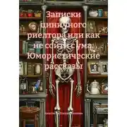 Постер книги Записки циничного риелтора или как не сойти с ума. Юмористические рассказы
