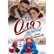 Постер книги Оля, это песец!
