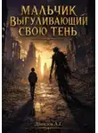 Александр Данилов - Мальчик выгуливающий свою тень