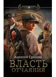 Алексей Гришин - Власть отчаяния