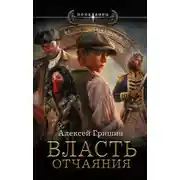 Постер книги Власть отчаяния