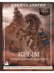 Никита Аверин - Крым. Специальное издание