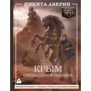 Постер книги Крым. Специальное издание