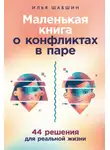 Илья Шабшин - Маленькая книга о конфликтах в паре: 44 решения для реальной жизни