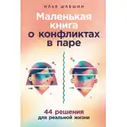 Постер книги Маленькая книга о конфликтах в паре: 44 решения для реальной жизни