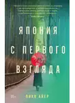 Пико Айер - Япония с первого взгляда