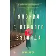 Постер книги Япония с первого взгляда