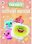 Фёдор Шилов - Тикабо. Коллекция фантазий