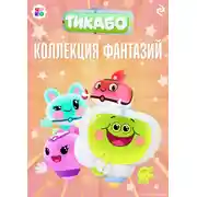 Постер книги Тикабо. Коллекция фантазий
