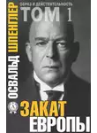 Освальд Шпенглер - Закат Европы. Том 1