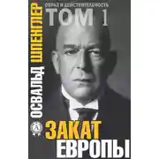 Постер книги Закат Европы. Том 1