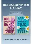 Колин Гувер - Все закончится на нас. Комплект из 2 книг