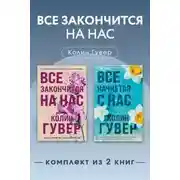 Постер книги Все закончится на нас. Комплект из 2 книг