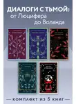 Николай Гоголь - Диалоги с тьмой: от Люцифера до Воланда. Комплект из 5 книг
