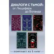 Постер книги Диалоги с тьмой: от Люцифера до Воланда. Комплект из 5 книг