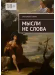 Григорий Горин - Мысли не слова