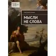 Постер книги Мысли не слова