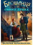 Валерия Чернованова - Брошенка в Синих Дубах