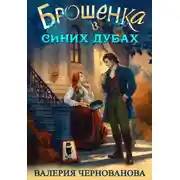Постер книги Брошенка в Синих Дубах