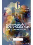 Алла Александрова - Цифровой психоанализ для начинающих. Доказательная нумерология