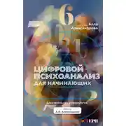 Постер книги Цифровой психоанализ для начинающих. Доказательная нумерология