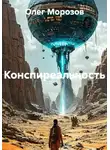 Олег Морозов - Конспиреальность