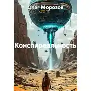 Постер книги Конспиреальность