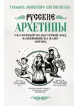 Татьяна Зинкевич-Евстигнеева - Русские архетипы. Сказочный культурный код, влияющий на нашу жизнь