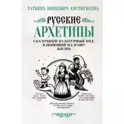 Постер книги Русские архетипы. Сказочный культурный код, влияющий на нашу жизнь