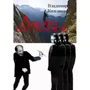 Постер книги Акробат над бездной