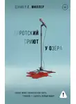 Дэниел Миллер - Сиротский приют у озера