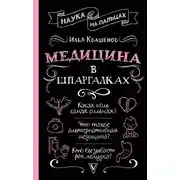 Постер книги Медицина в шпаргалках
