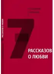 Владимир Гайнулин - 7 рассказов о любви