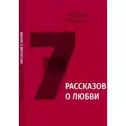 Постер книги 7 рассказов о любви