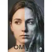 Постер книги Омут