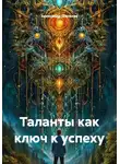 Александр Шепелев - Таланты как ключ к успеху
