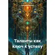Постер книги Таланты как ключ к успеху
