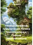 Харлам Варламов - Необыкновенные приключения Лелика Мохножопика и Семена Зверопотамыча
