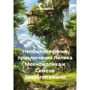 Постер книги Необыкновенные приключения Лелика Мохножопика и Семена Зверопотамыча