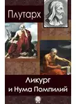 Плутарх - Ликург и Нума Помпилий