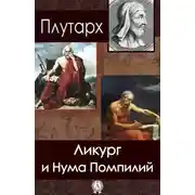 Постер книги Ликург и Нума Помпилий