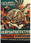 Василий Жданов - Нейроархитектура сильных изменений. Подход к переходу на новый уровень
