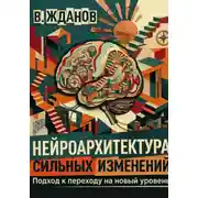 Постер книги Нейроархитектура сильных изменений. Подход к переходу на новый уровень