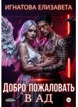 Елизавета Игнатова - Добро пожаловать в АД