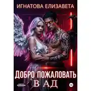 Постер книги Добро пожаловать в АД