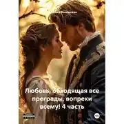 Постер книги Любовь, обходящая все преграды, вопреки всему! 4 часть