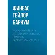 Постер книги Искусство делать деньги, или Золотые правила зарабатывания денег
