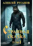 Алексей Русанов - Странная сказка. Том 1